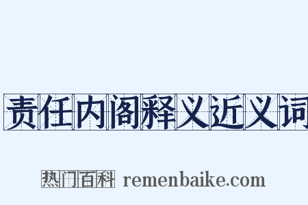 责任内阁释义近义词是什么意思的图片